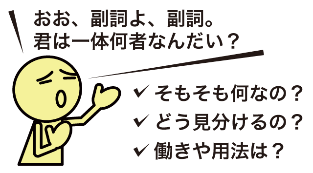 英語の副詞って何 副詞の見分け方や用法 位置を基本から解説