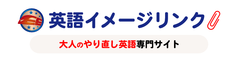 英語イメージリンク