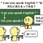 「英語を話せますか?」を”Can you speak English?”としたらダメなの?