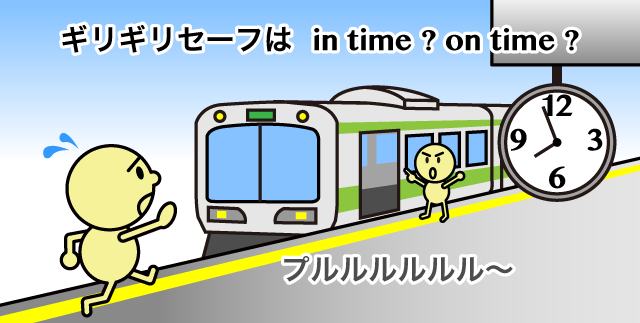 In Time と On Time の違い 英語イメージリンク