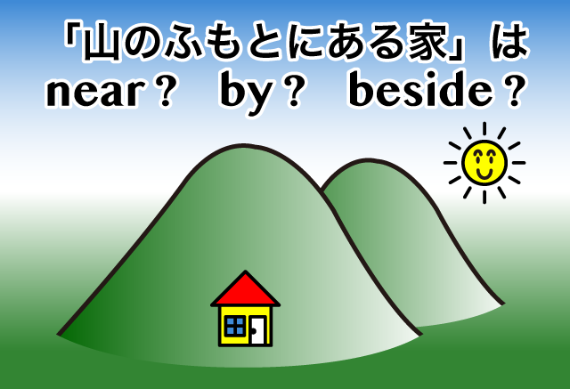 Near By Beside の違い 英語イメージリンク