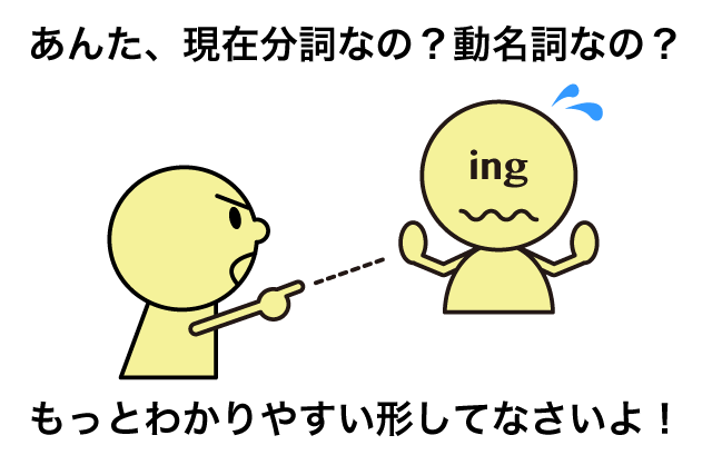 現在分詞と動名詞の違い 英語イメージリンク