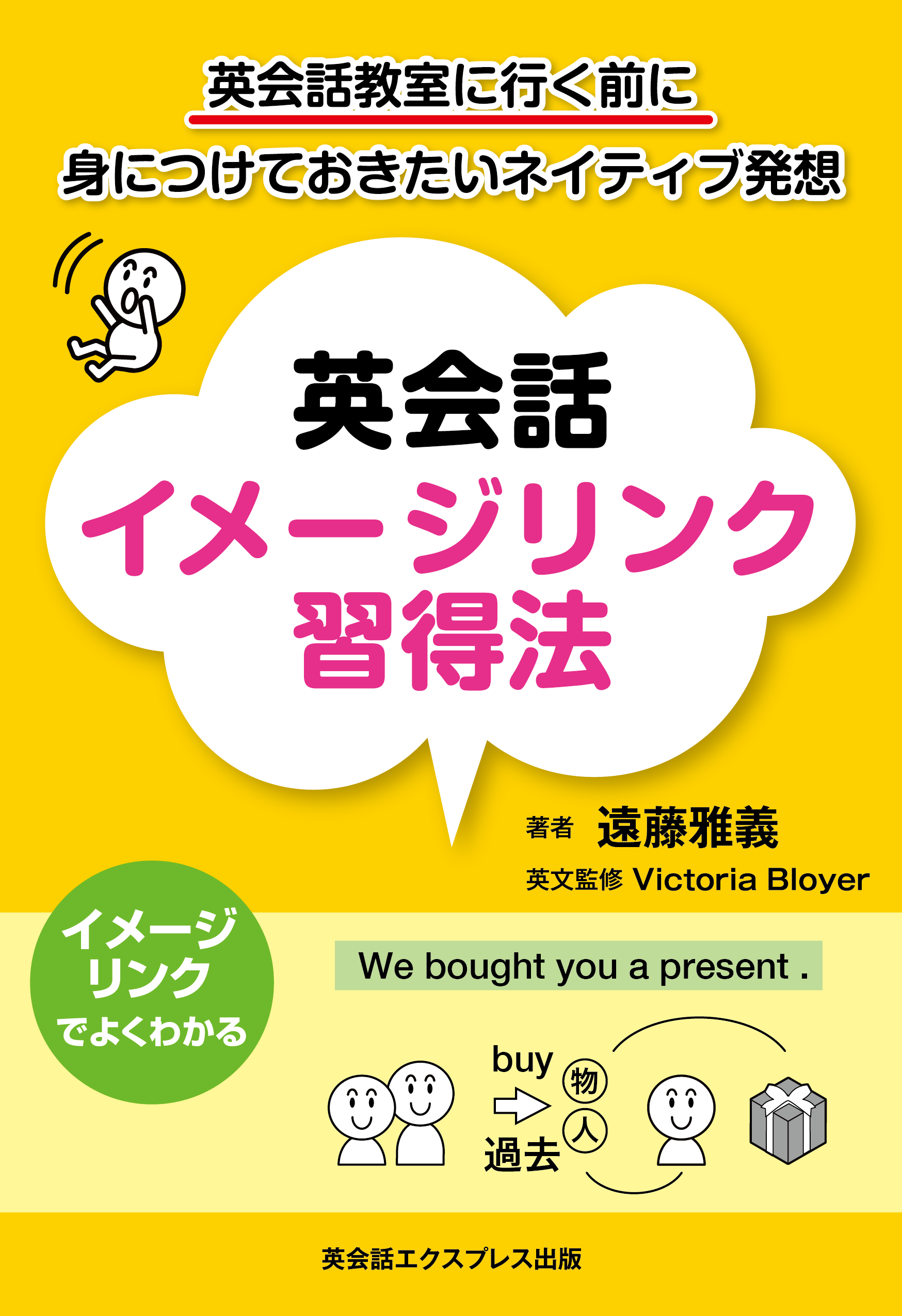 英会話イメージリンク習得法
