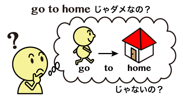 come home と go home の 違い