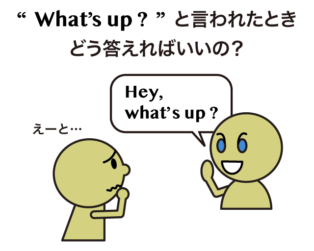 What S Up の意味と答え方 英語イメージリンク