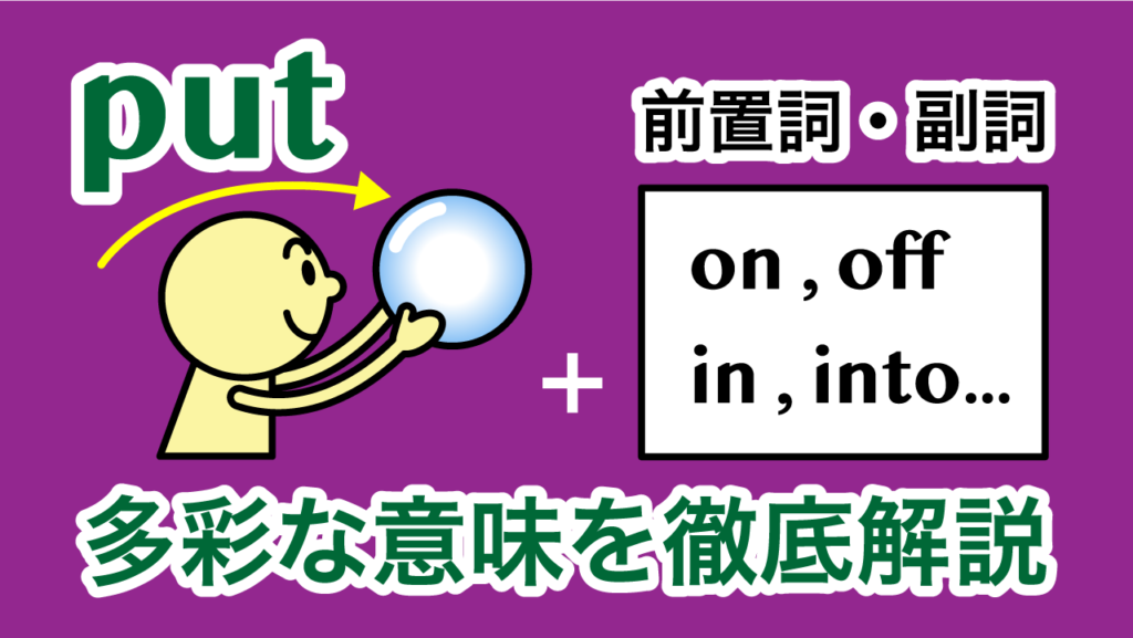 [Mixi]Let / Cut / Put などの使い方 – Put 使い方 慣用句 – HWKDDO